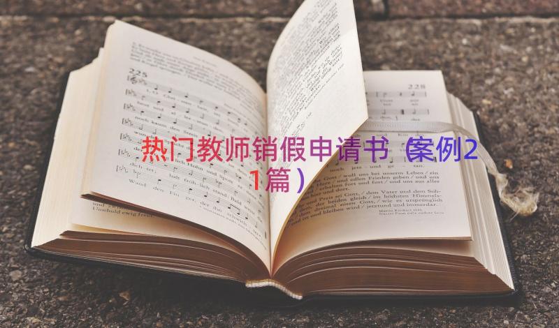 热门教师销假申请书（案例21篇）