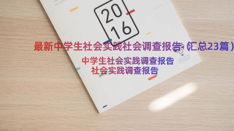 最新中学生社会实践社会调查报告（汇总23篇）