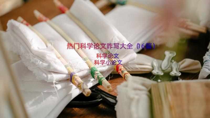 热门科学论文咋写大全（16篇）