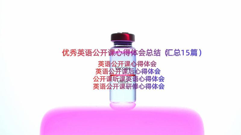 优秀英语公开课心得体会总结（汇总15篇）