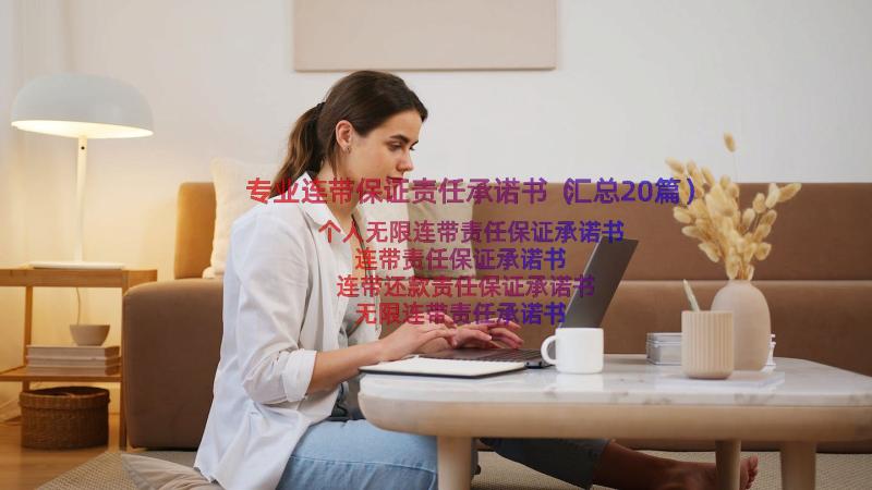 专业连带保证责任承诺书（汇总20篇）