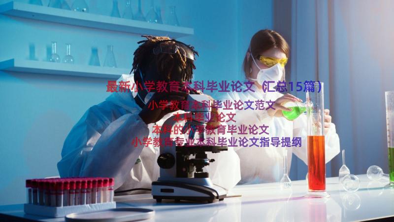 最新小学教育本科毕业论文（汇总15篇）