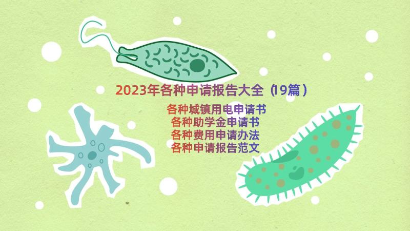 2023年各种申请报告大全（19篇）