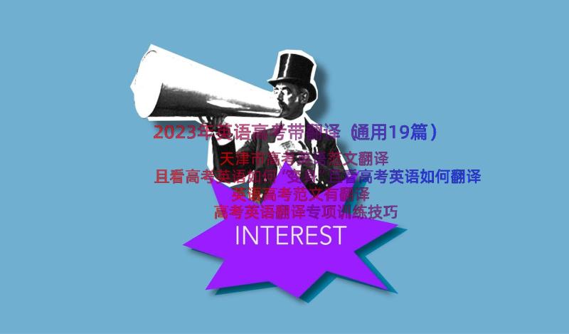 2023年英语高考带翻译（通用19篇）