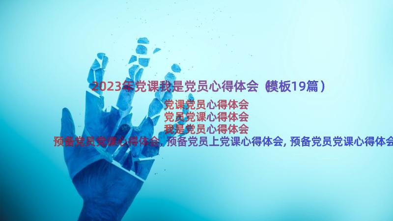 2023年党课我是党员心得体会（模板19篇）