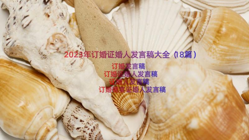 2023年订婚证婚人发言稿大全（18篇）