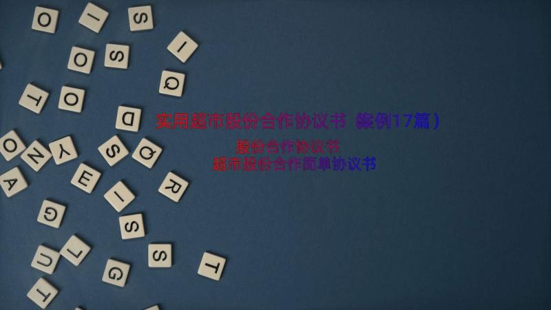 实用超市股份合作协议书（案例17篇）