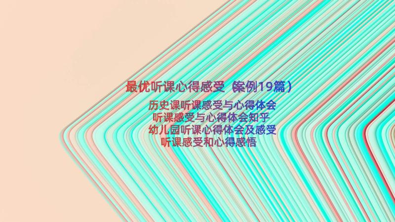 最优听课心得感受（案例19篇）