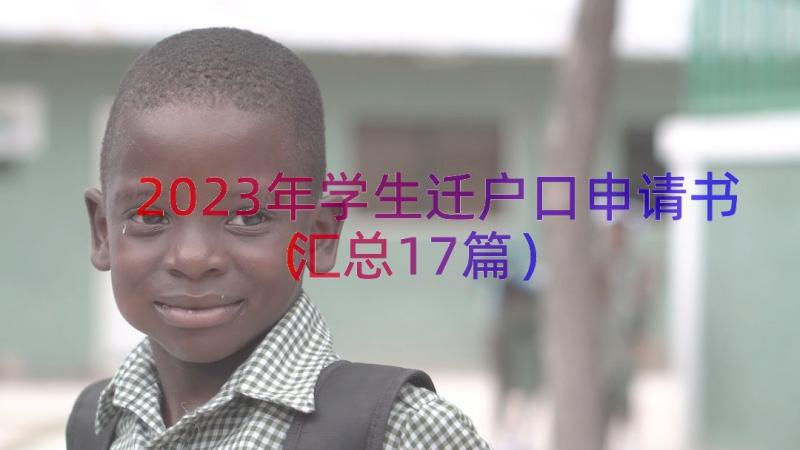 2023年学生迁户口申请书（汇总17篇）