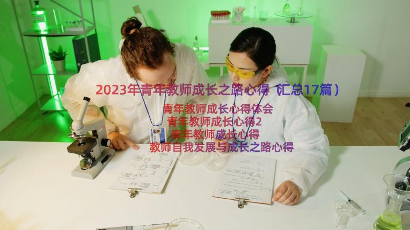 2023年青年教师成长之路心得（汇总17篇）