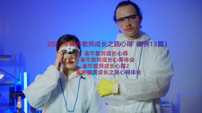 2023年青年教师成长之路心得（案例13篇）