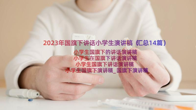 2023年国旗下讲话小学生演讲稿（汇总14篇）