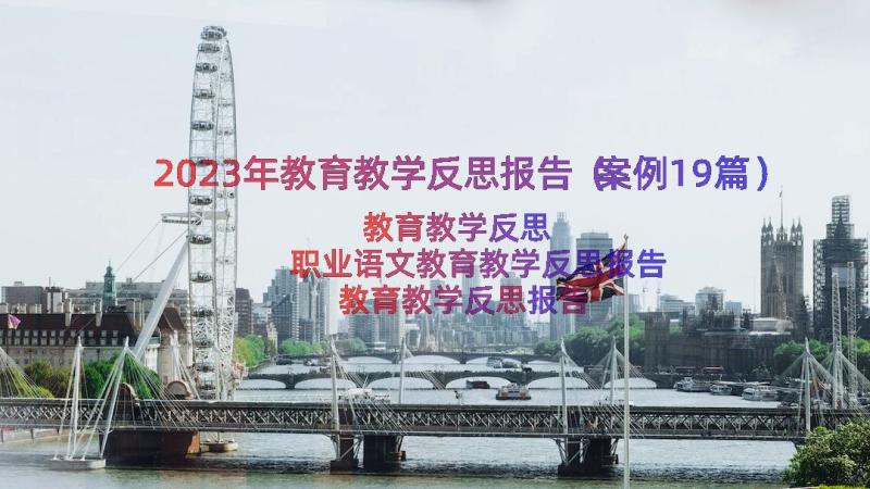 2023年教育教学反思报告（案例19篇）