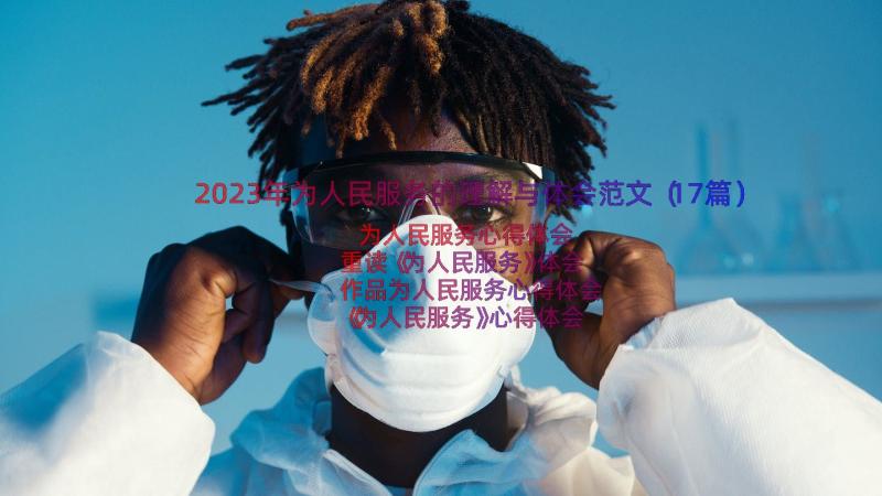 2023年为人民服务的理解与体会范文（17篇）