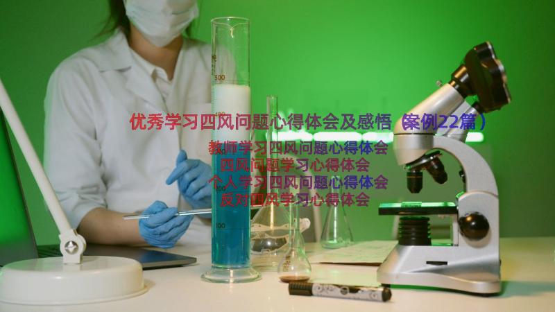 优秀学习四风问题心得体会及感悟（案例22篇）