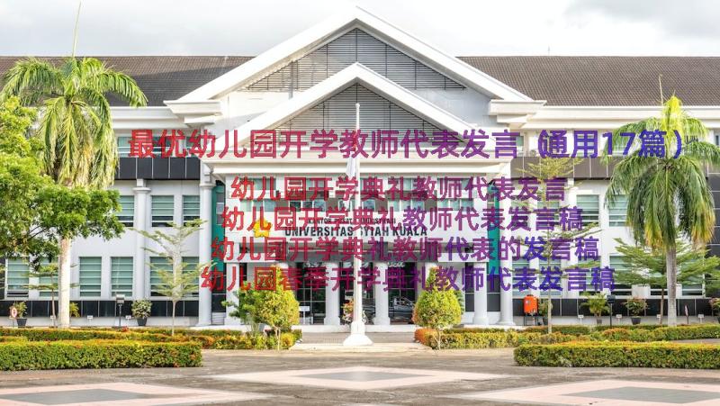 最优幼儿园开学教师代表发言（通用17篇）