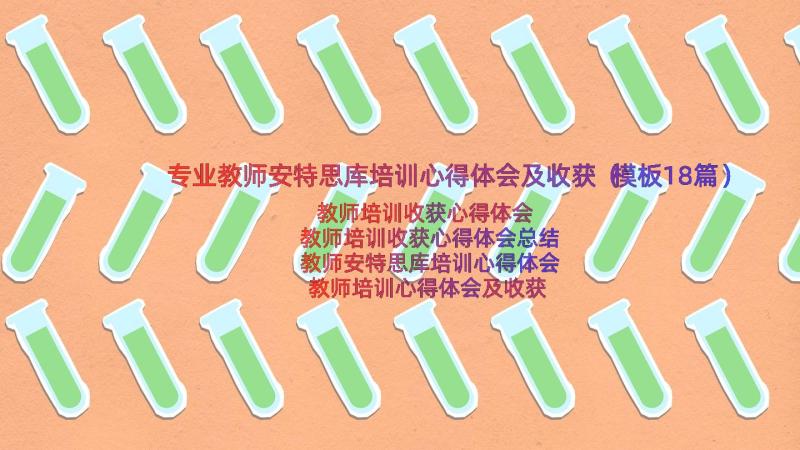 专业教师安特思库培训心得体会及收获（模板18篇）