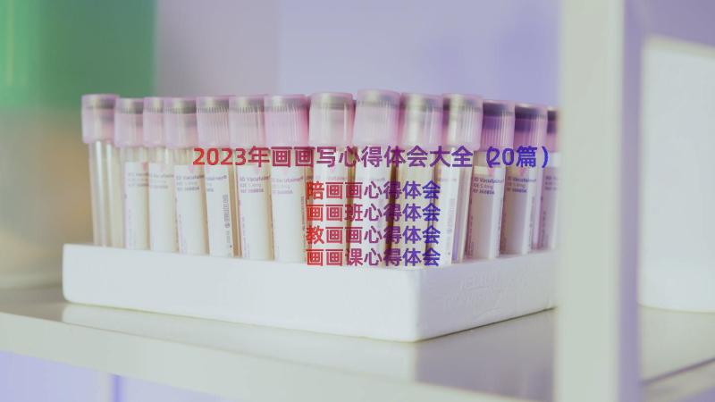 2023年画画写心得体会大全（20篇）