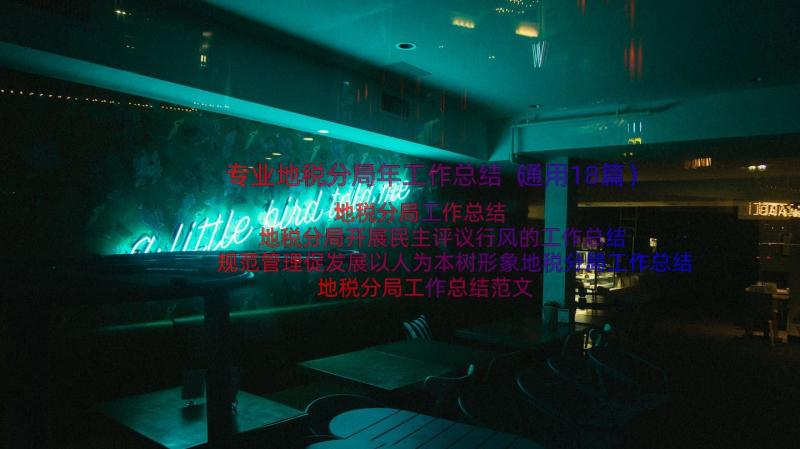 专业地税分局年工作总结（通用18篇）