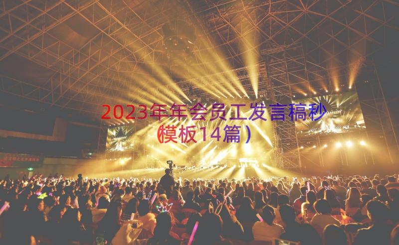 2023年年会员工发言稿秒（模板14篇）