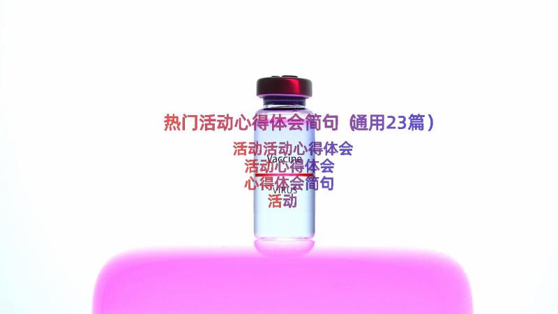 热门活动心得体会简句（通用23篇）