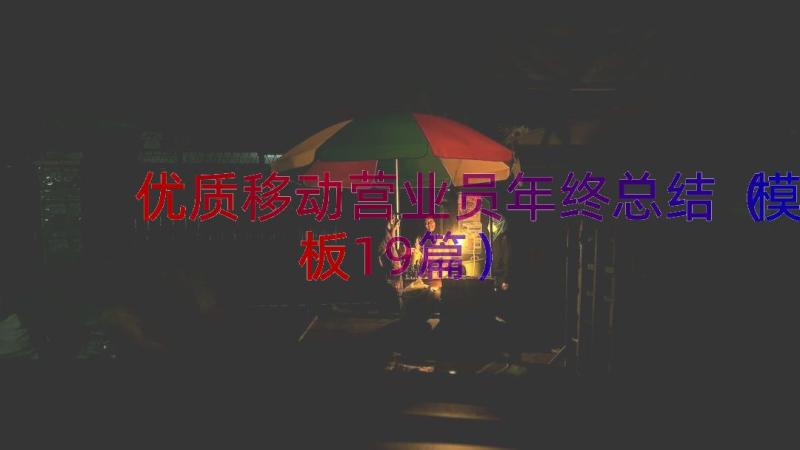 优质移动营业员年终总结（模板19篇）