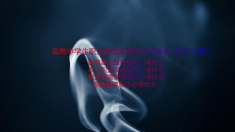 实用中学生职业道德规范的心得体会（汇总18篇）