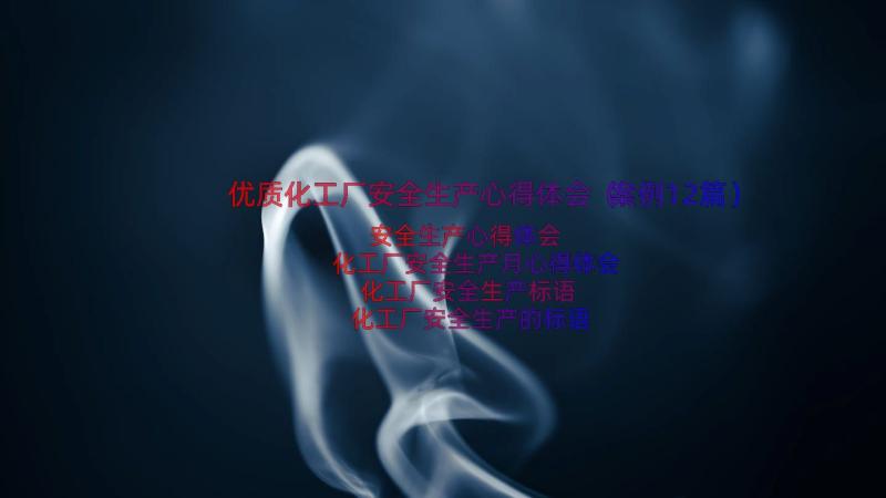 优质化工厂安全生产心得体会（案例12篇）