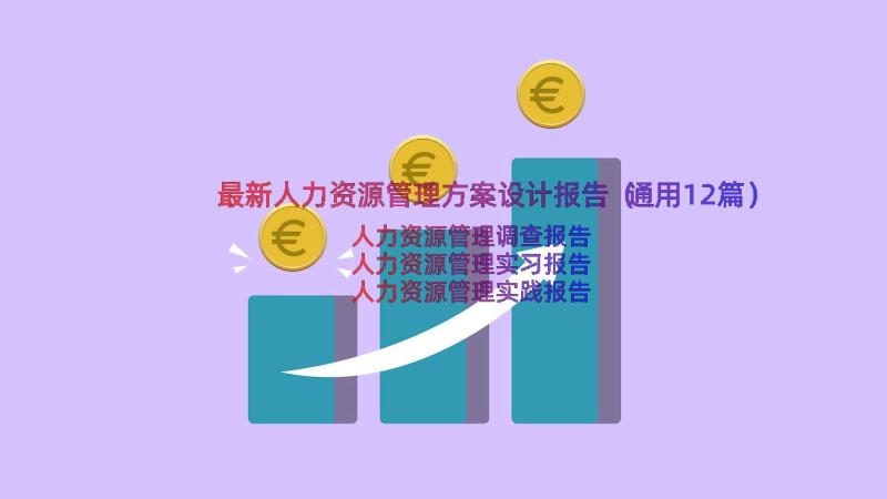 最新人力资源管理方案设计报告（通用12篇）