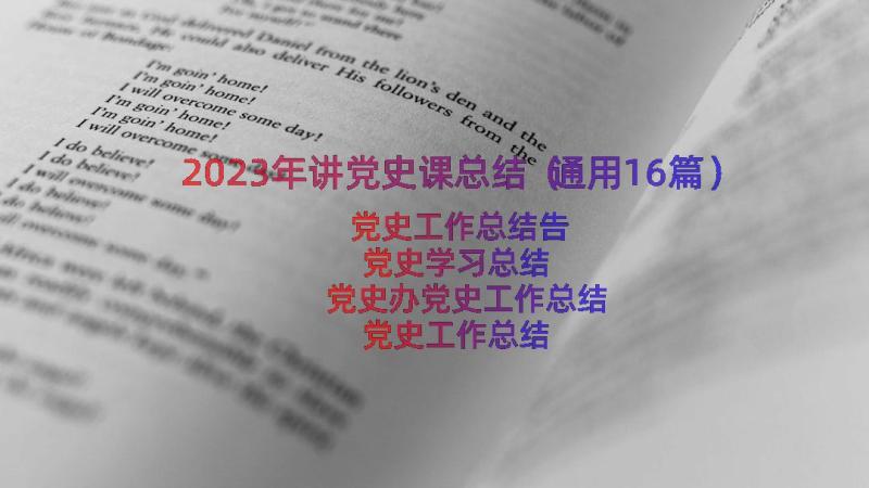 2023年讲党史课总结（通用16篇）