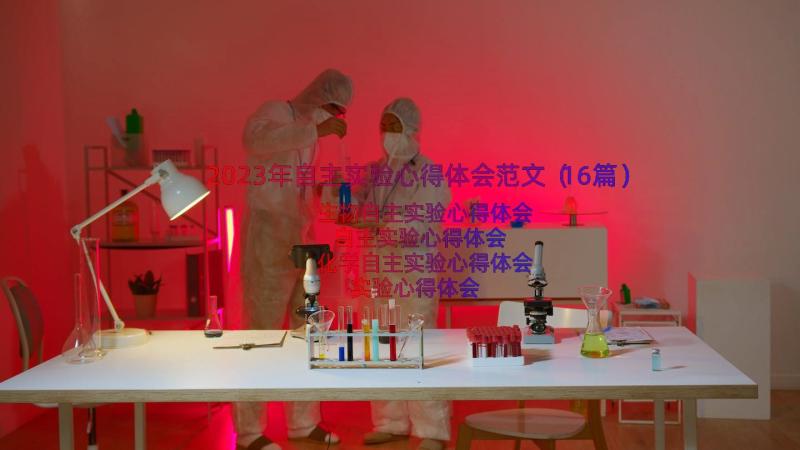 2023年自主实验心得体会范文（16篇）