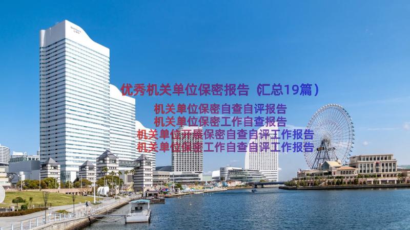 优秀机关单位保密报告（汇总19篇）