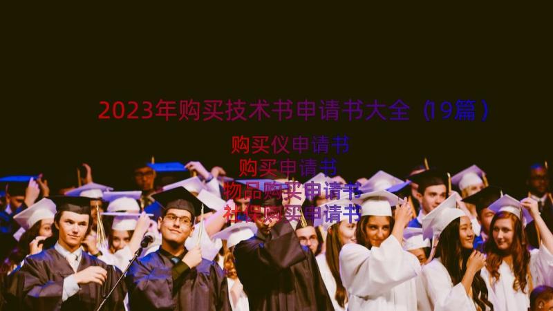 2023年购买技术书申请书大全（19篇）