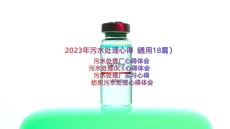 2023年污水处理心得（通用18篇）