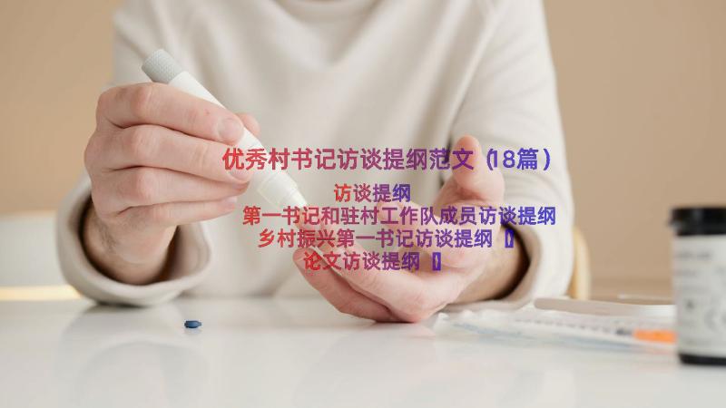 优秀村书记访谈提纲范文（18篇）