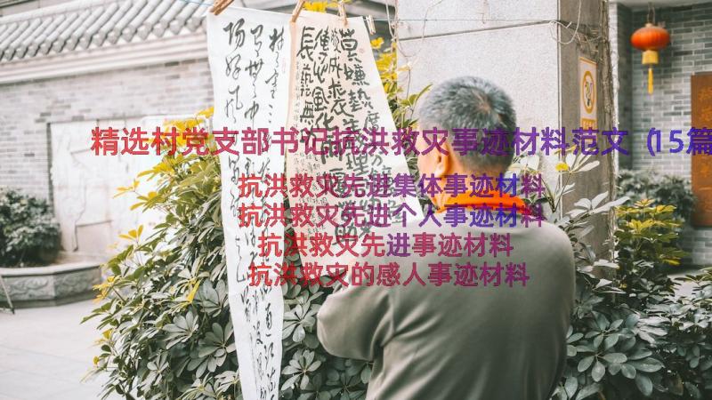 精选村党支部书记抗洪救灾事迹材料范文（15篇）