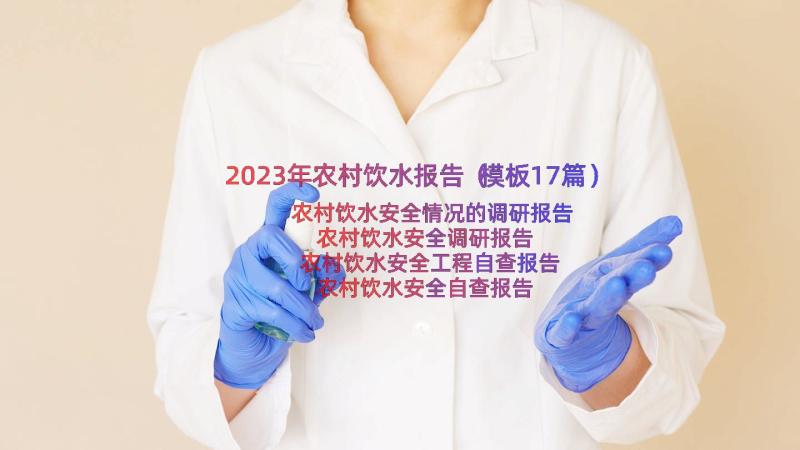 2023年农村饮水报告（模板17篇）