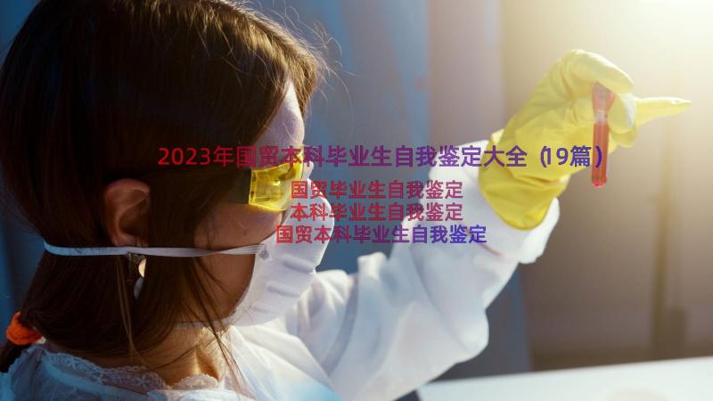 2023年国贸本科毕业生自我鉴定大全（19篇）