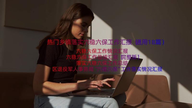 热门乡镇落实六稳六保工作汇报（通用18篇）