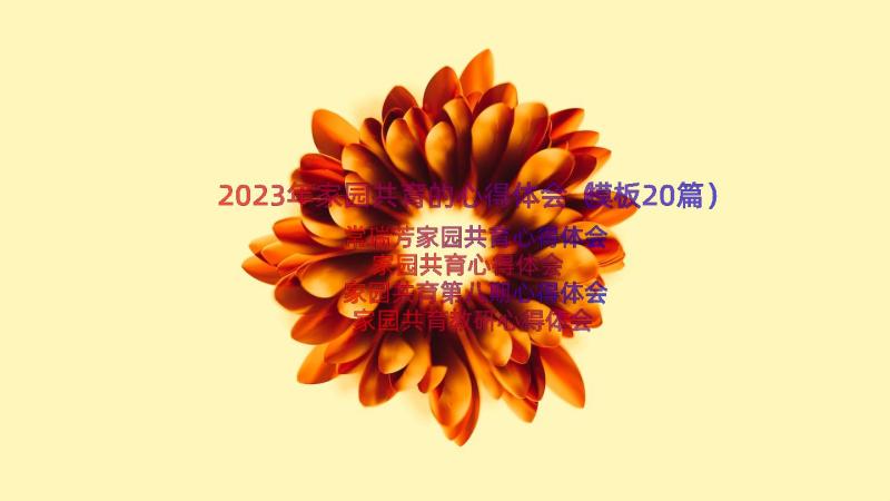 2023年家园共育的心得体会（模板20篇）