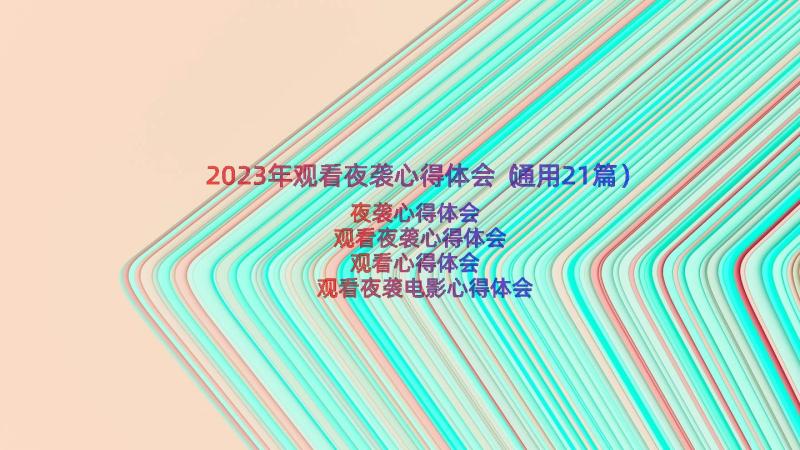 2023年观看夜袭心得体会（通用21篇）