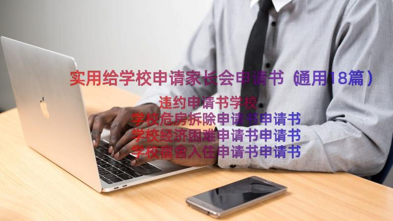 实用给学校申请家长会申请书（通用18篇）