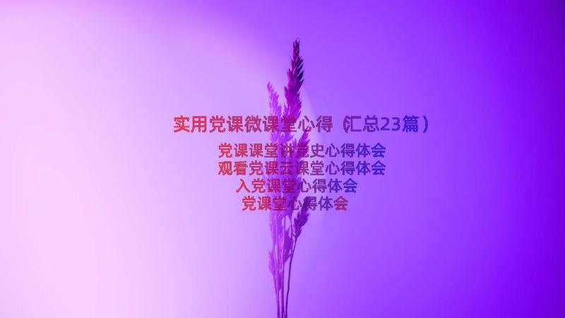 实用党课微课堂心得（汇总23篇）