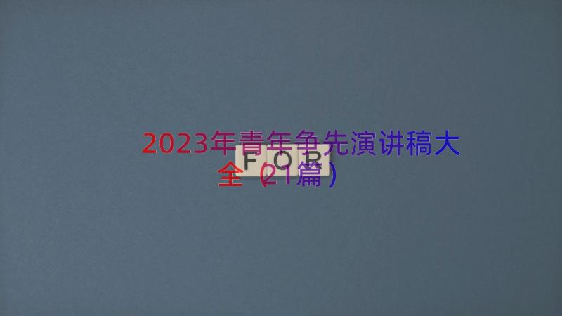 2023年青年争先演讲稿大全（21篇）