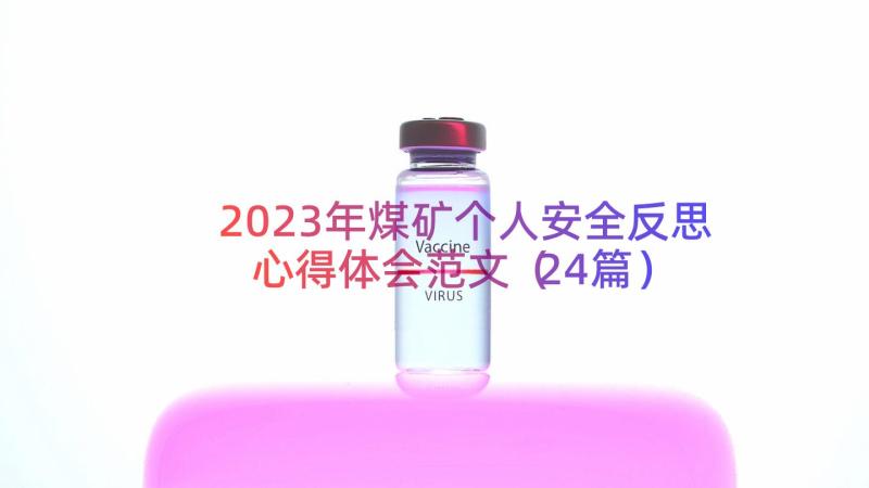 2023年煤矿个人安全反思心得体会范文（24篇）