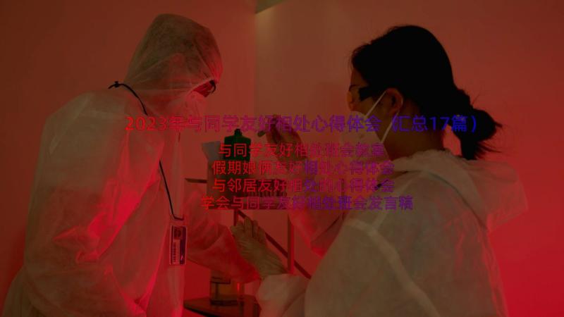 2023年与同学友好相处心得体会（汇总17篇）