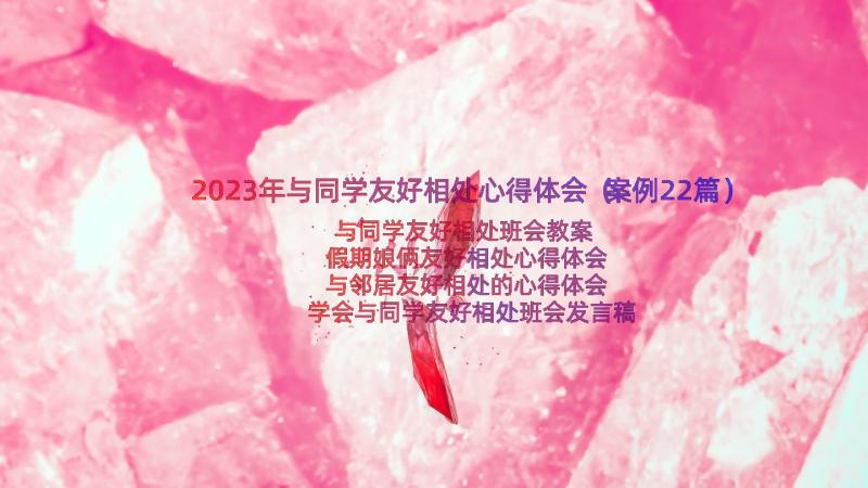 2023年与同学友好相处心得体会（案例22篇）