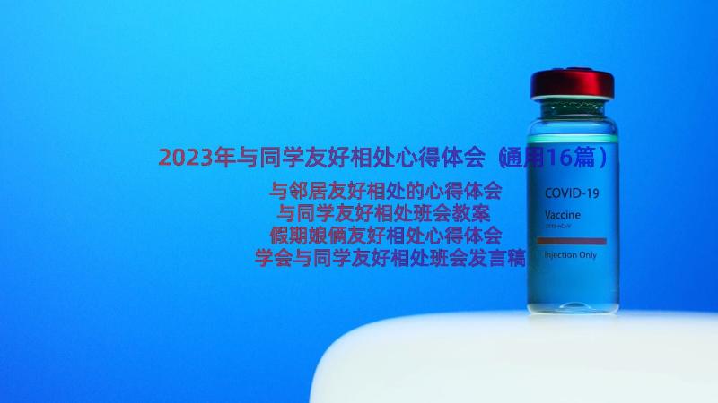 2023年与同学友好相处心得体会（通用16篇）