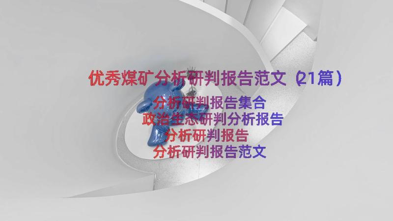 优秀煤矿分析研判报告范文（21篇）