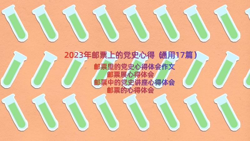 2023年邮票上的党史心得（通用17篇）